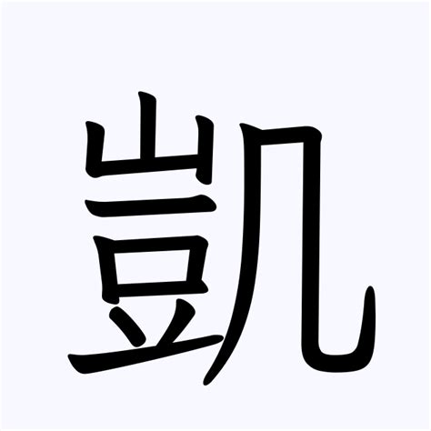 凱 名字|「凱」の意味、読み方、画数、名前に込める願い【人名漢字事典。